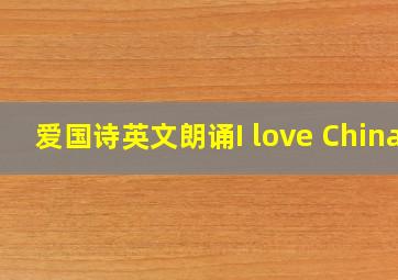 爱国诗英文朗诵I love China